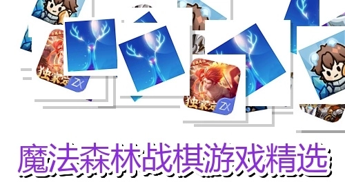 魔法森林战棋游戏精选