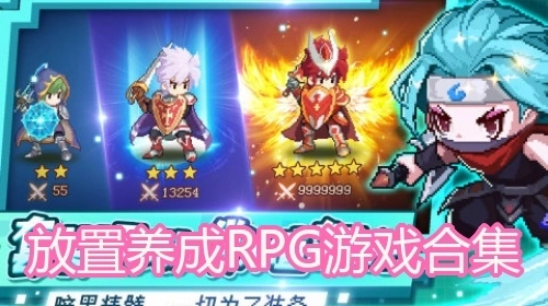 放置养成RPG游戏合集