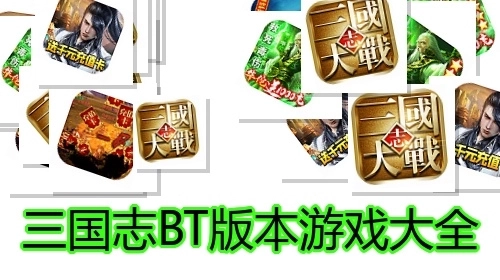 三国志BT版本游戏大全