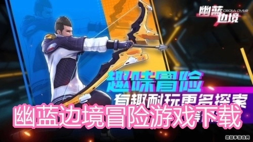 幽蓝边境冒险游戏下载