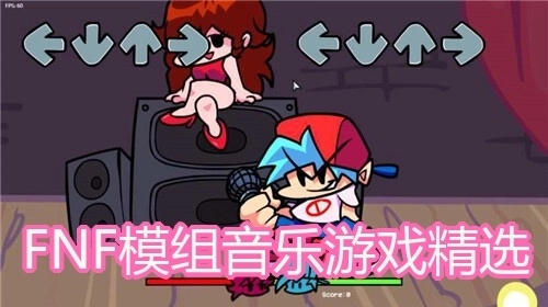 FNF模组音乐游戏精选