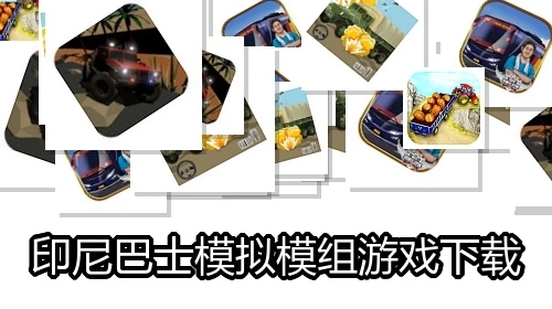 印尼巴士模拟模组游戏下载