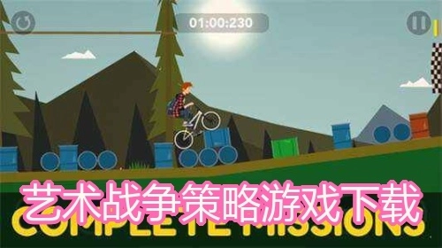 艺术战争策略游戏下载