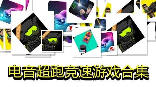 电音超跑竞速游戏合集