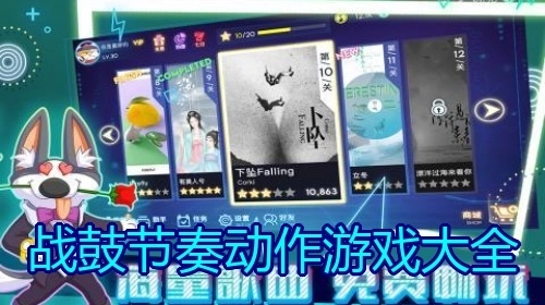 战鼓节奏动作游戏大全