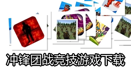 冲锋团战竞技游戏下载