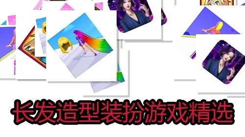长发造型装扮游戏精选