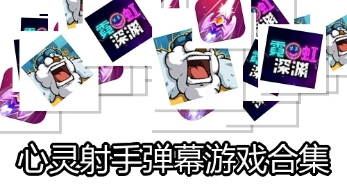 心灵射手弹幕游戏合集