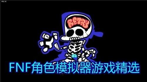 FNF角色模拟器游戏精选