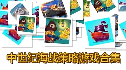 中世纪海战策略游戏合集