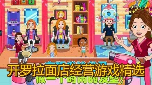 开罗拉面店经营游戏精选