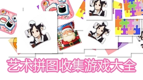 艺术拼图收集游戏大全
