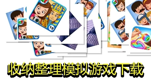 收纳整理模拟游戏下载