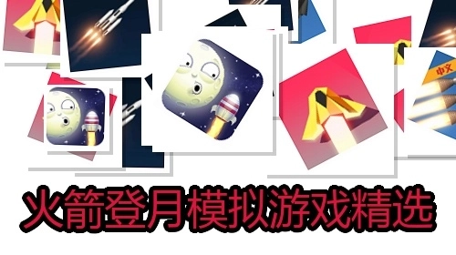 火箭登月模拟游戏精选