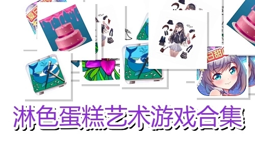 淋色蛋糕艺术游戏合集