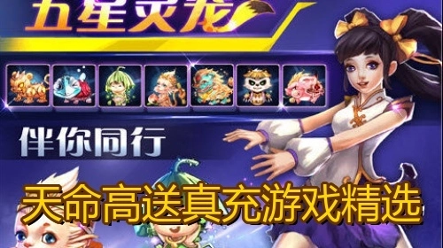 天命高送真充游戏精选
