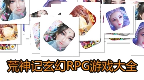 荒神记玄幻RPG游戏大全