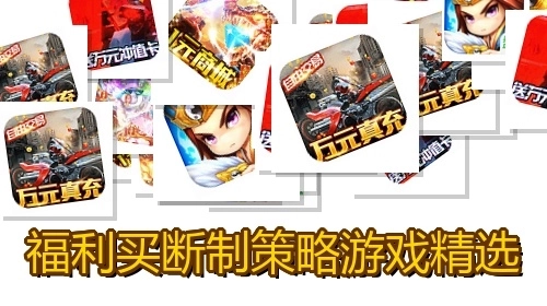 福利买断制策略游戏精选