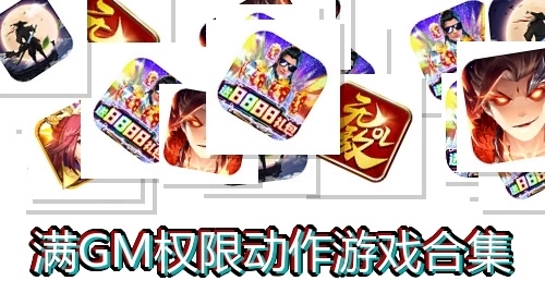 满GM权限动作游戏合集