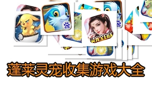 蓬莱灵宠收集游戏大全