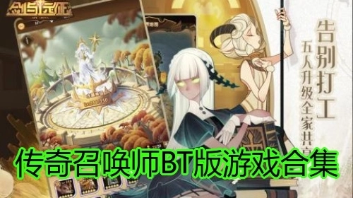 传奇召唤师BT版游戏合集