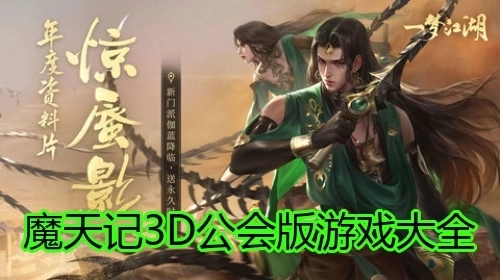 魔天记3D公会版游戏大全