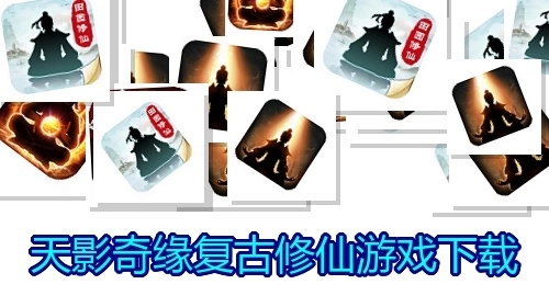 天影奇缘复古修仙游戏下载