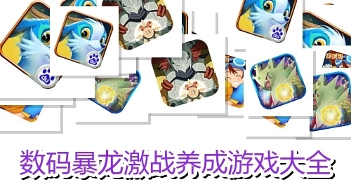数码暴龙激战养成游戏大全