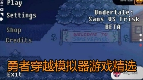 勇者穿越模拟器游戏精选