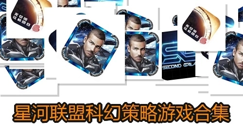 星河联盟科幻策略游戏合集