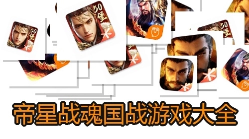 帝星战魂国战游戏大全