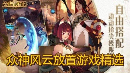 众神风云放置游戏精选