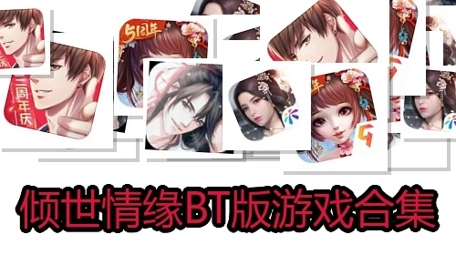 倾世情缘BT版游戏合集