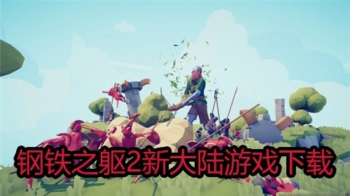 钢铁之躯2新大陆游戏下载
