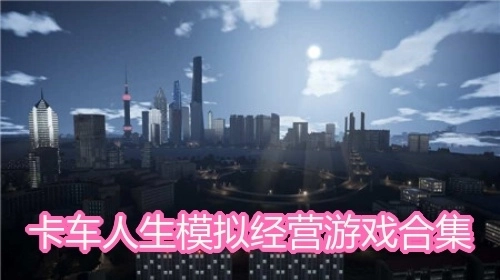 卡车人生模拟经营游戏合集