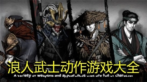 浪人武士动作游戏大全