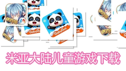 米亚大陆儿童游戏下载