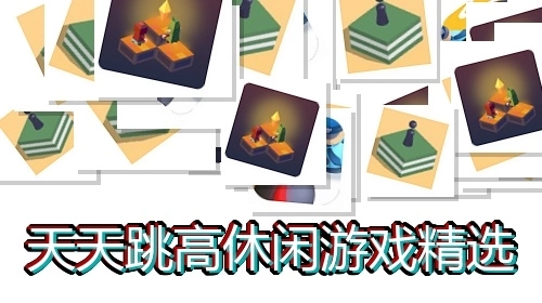 天天跳高休闲游戏精选