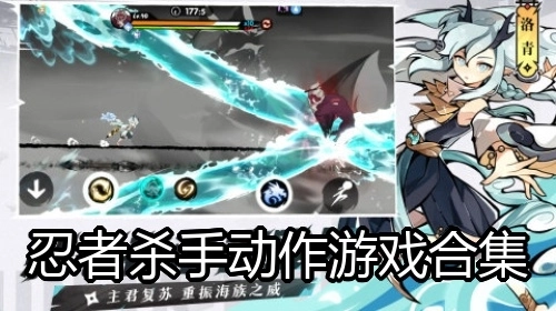 忍者杀手动作游戏合集