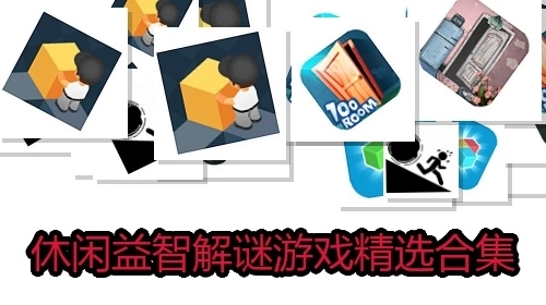 休闲益智解谜游戏精选合集