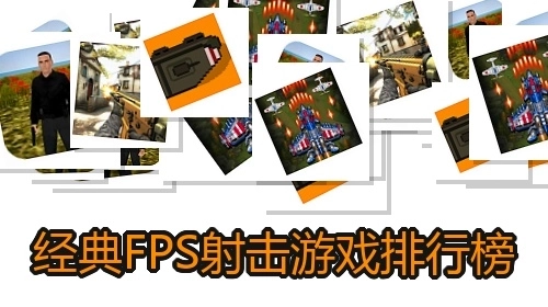 经典FPS射击游戏排行榜