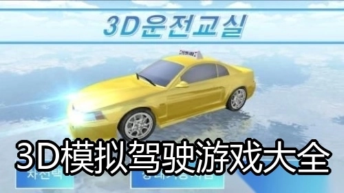 3D模拟驾驶游戏大全