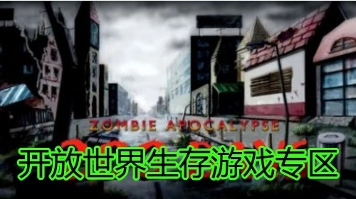 开放世界生存游戏专区