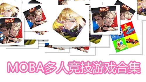 MOBA多人竞技游戏合集