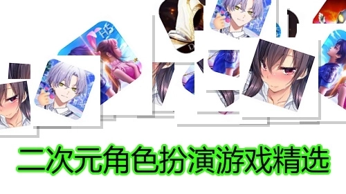 二次元角色扮演游戏精选