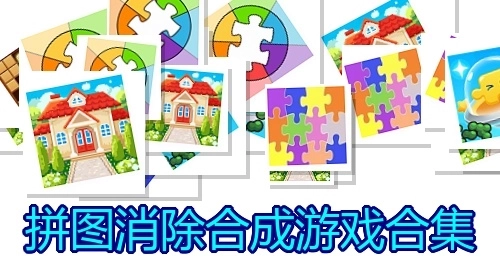拼图消除合成游戏合集