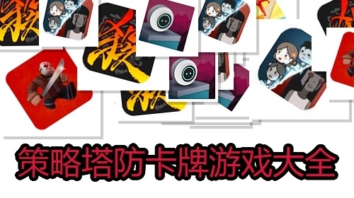 策略塔防卡牌游戏大全