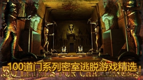 100道门系列密室逃脱游戏精选