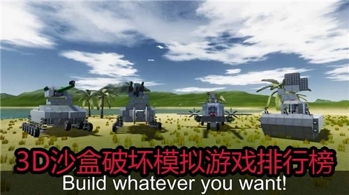 3D沙盒破坏模拟游戏排行榜
