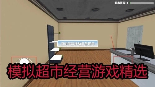 模拟超市经营游戏精选
